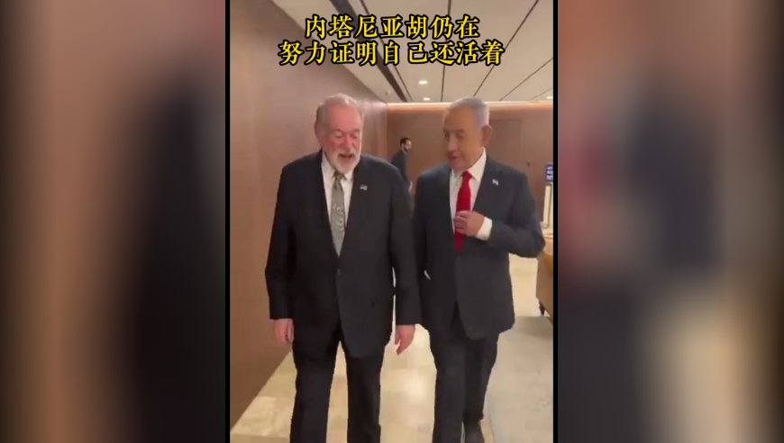 内塔尼亚胡仍在发视频努力证明自己还活着   这次还找了见证人