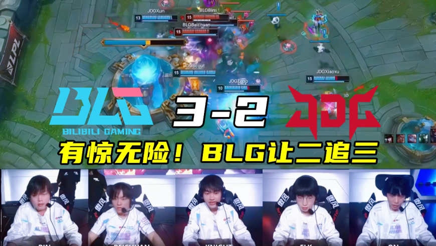 BLG上北川让二追三，Scout债还清了？IG零封EDG，Theshy剑魔在飞