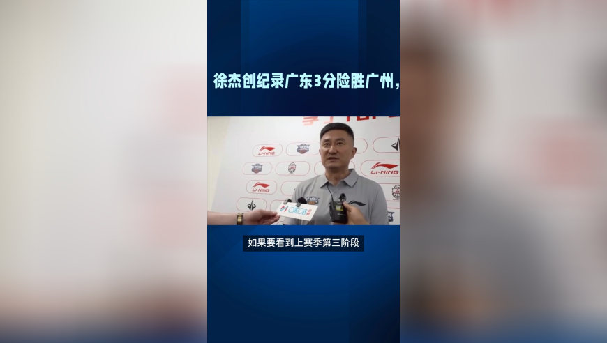 CBA疯狂一夜！徐杰创纪录广东3分险胜广州，上海大胜江苏