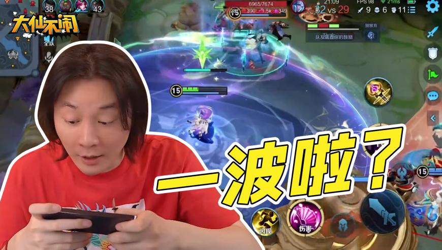 【大仙不闹】这不对吧？怎么玩着玩着被一波了！！