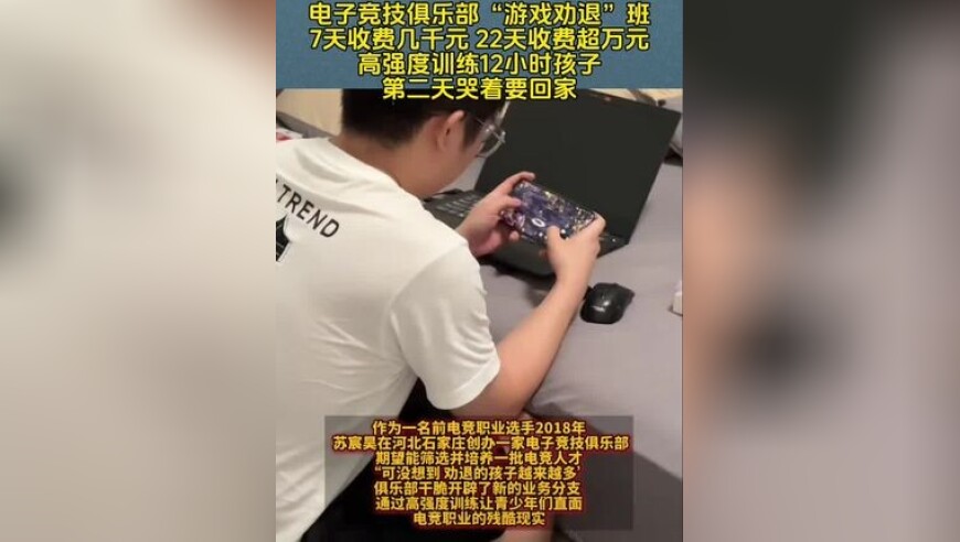 电子竞技俱乐部“游戏劝退”班
7天收费几千元 22天收费超万元
高强度训练12小时孩子第二天哭着要回家