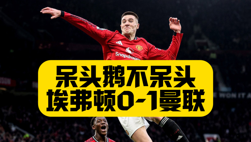 重返前4！曼联1比0埃弗顿，谢什科送绝杀，呆头鹅4场3球，变身替补超级射手！