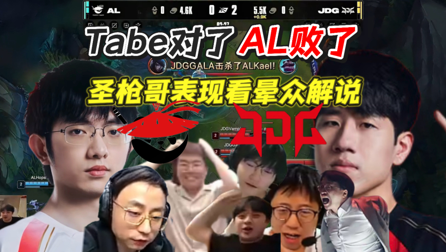 JDG爆冷淘汰AL，Tabe他真是对的啊，他用BP完爆了AL教练组