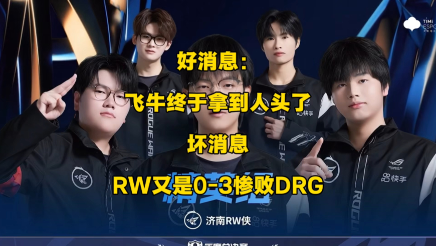好消息，飞牛终于拿到人头了，而且一口气拿了4个；但坏消息是，R W又是0比3惨败DRG