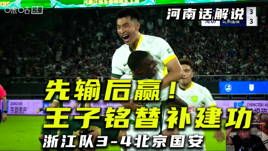 【河南话中超】浙江队3比4北京国安，神奇替补王子铭登场进球！