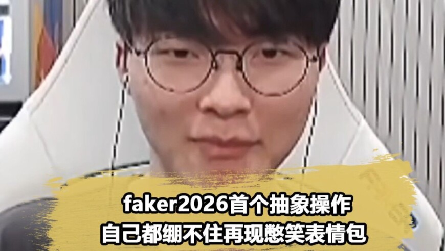 Faker打出2026首个逆天操作，自己都憋不住笑了：黄铜争霸赛！