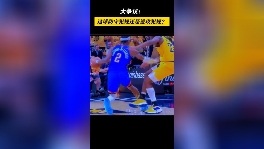 极大争议！SGA这球进攻犯规？还是内史密斯防守犯规？