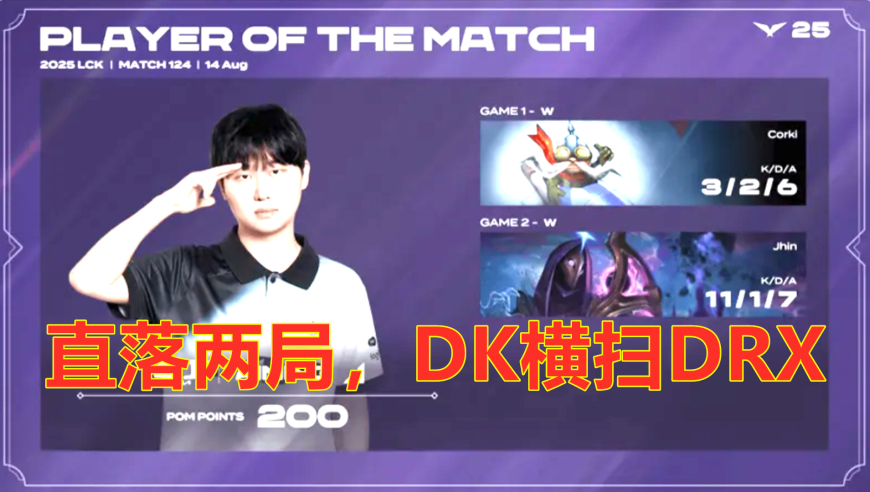 同为世界赛冠军，境况大有不同！DK直落两局，横扫DRX