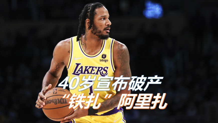 40岁宣布破产  &ldquo;铁扎&rdquo;阿里扎的篮球故事