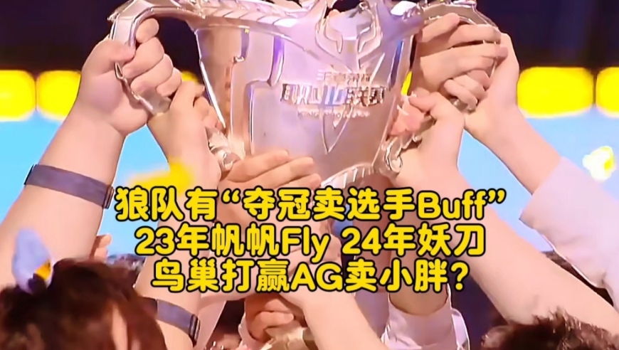 狼队有“夺冠卖选手Buff”:23年帆帆Fly，24年妖刀，鸟巢打赢AG卖小胖?