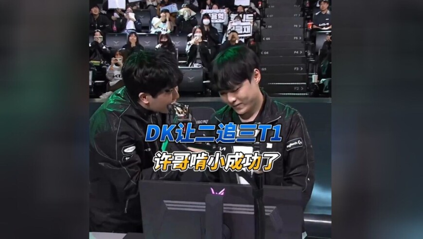 T1时隔10年被让二追三，Showmaker啃小成功！