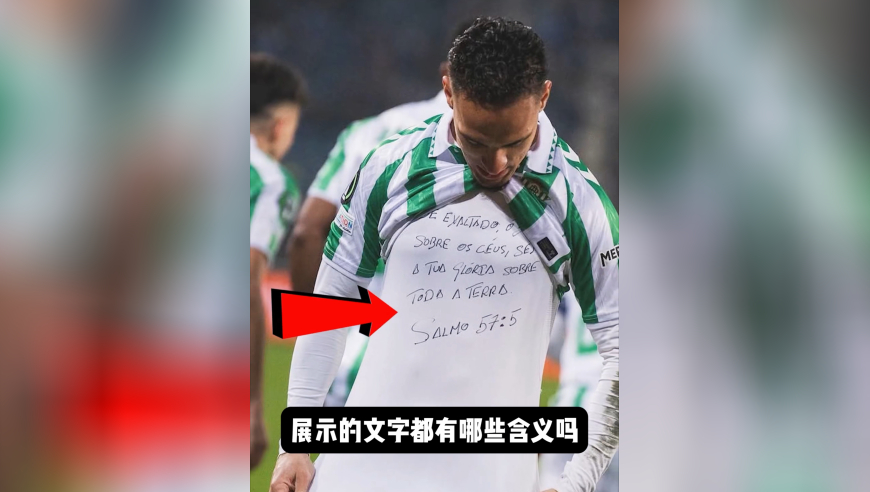体坛记忆｜安东尼在进球后亮出球衣背后的文字，感谢上帝
