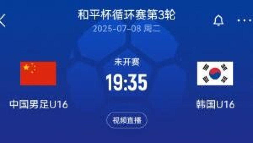 和平杯积分榜：韩国6分中国4分&今晚对决争冠 日本4分乌兹别克0分