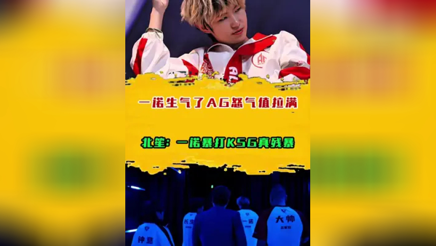 一诺生气了AG怒气值拉满，北笙：一诺暴打KSG真残暴