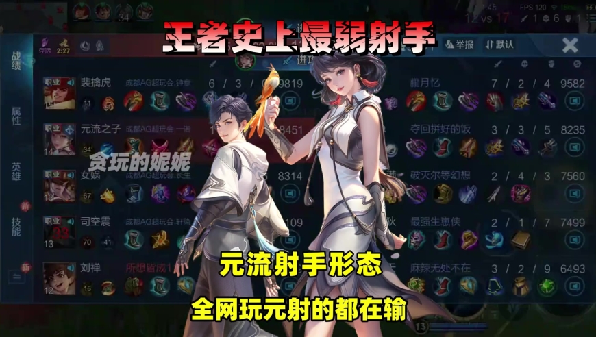 全网玩元射的都在输，一诺打出1-9超鬼战绩直言策划在针对射手