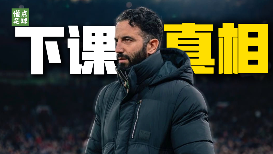 懂点足球 | 阿莫林下课真相：问题根本不在成绩