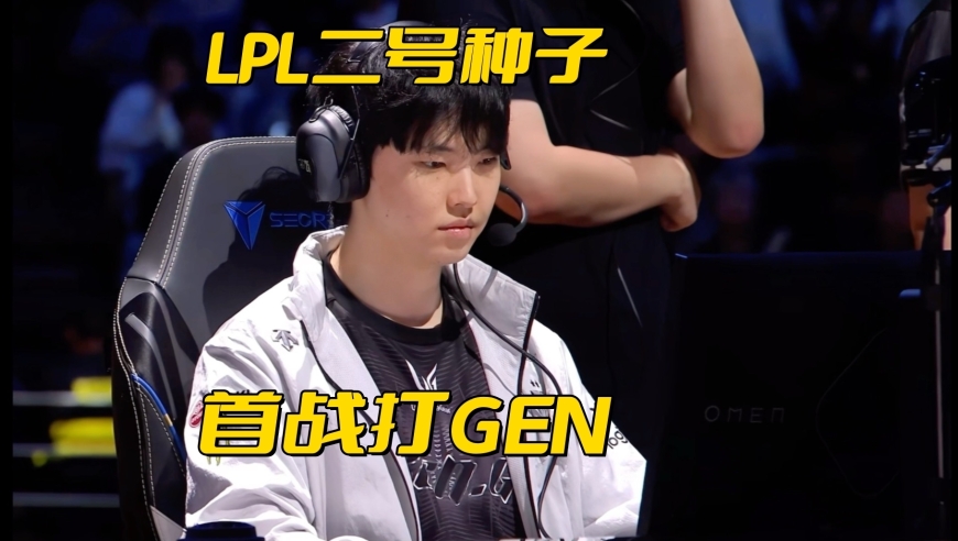 先锋赛抽签规则出炉：LPL二号种子打GEN，官方女解说公布恋情