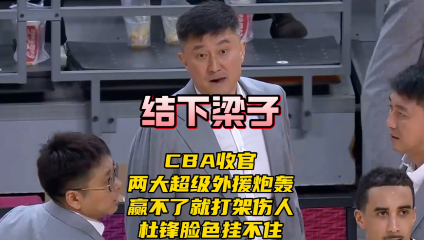CBA超级外援赛后炮轰：对手赢不了，教练就让打架伤人！杜锋脸色挂不住