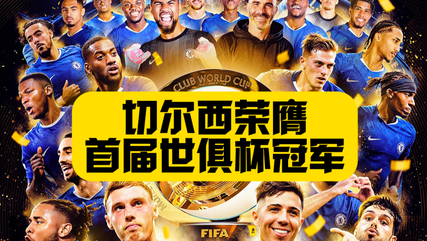 切尔西斩获世俱杯冠军！国际足联颁奖再出岔子！