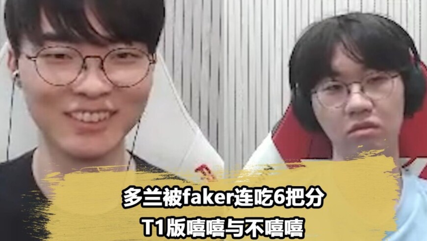 Faker连吃多兰6把分当场笑嘻，兰子生无可恋直接开始KTV模式