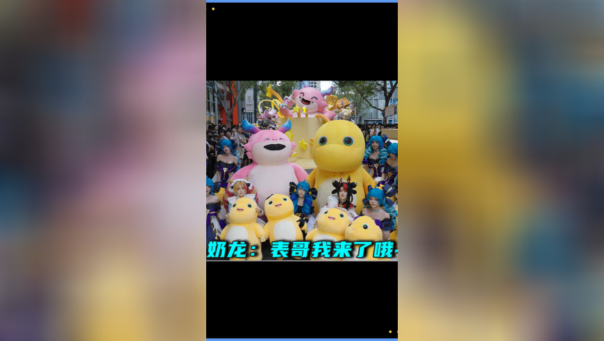奶龙：表哥我来了哦~