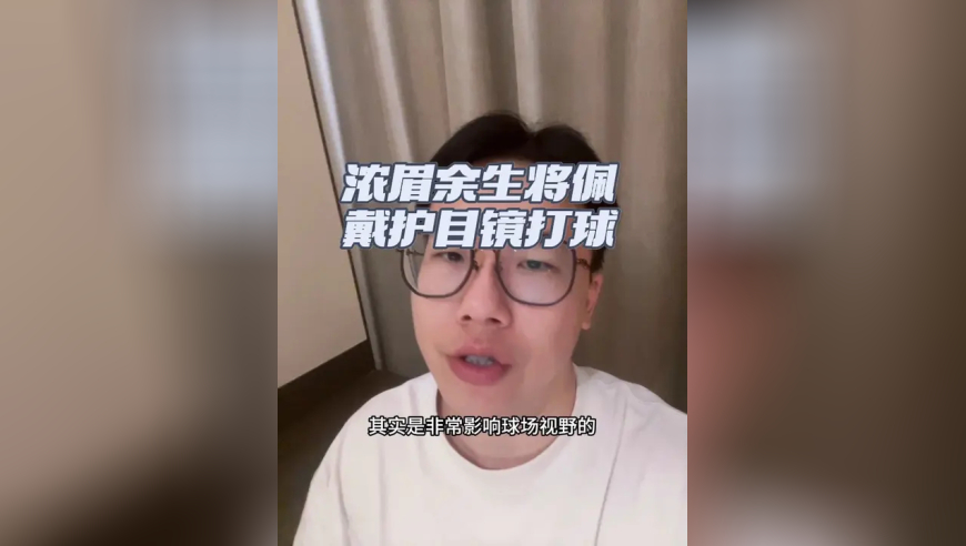 浓眉剩余职业生涯都将佩戴护目镜 目前已经从眼部手术中恢复