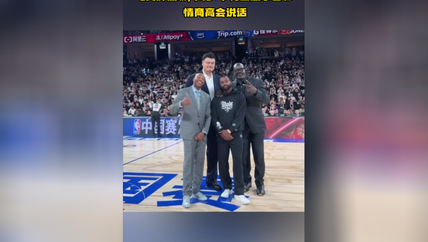 姚明人缘好！与奥胖热聊，韦德+卡特主动求合影，情商高会说话