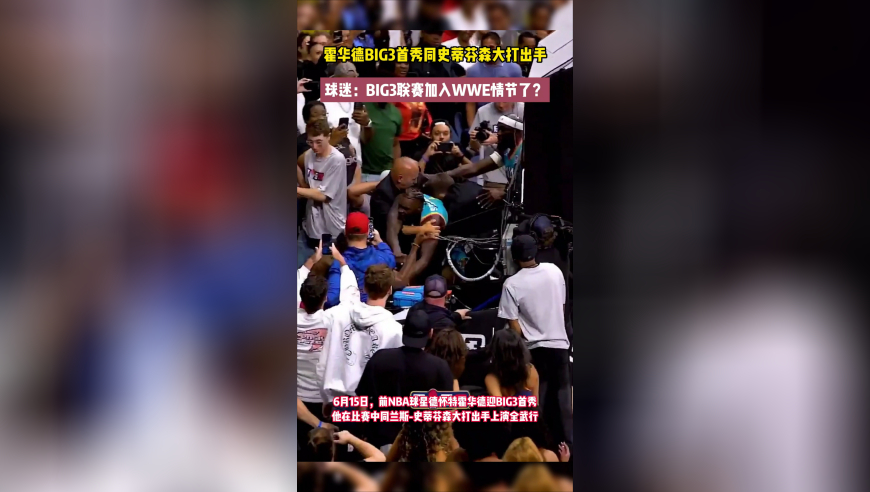 场面失控！霍华德BIG3首秀变全武行，同斯蒂芬斯大打出手