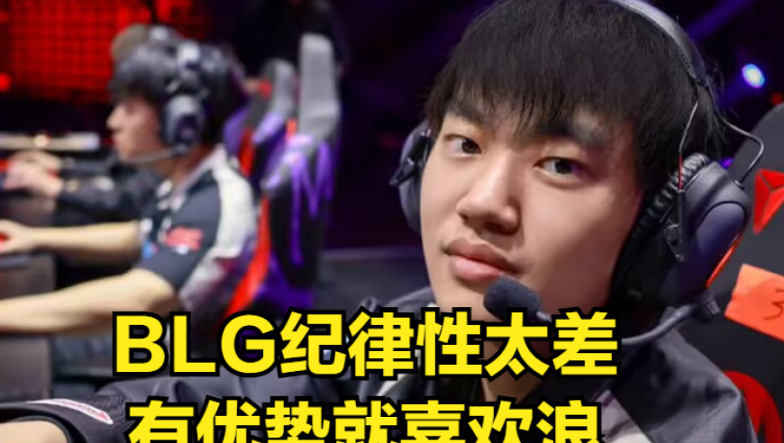 T1零封BLG后杀人诛心！全华班核心不是左手和BIN，是被嫌弃的XUN