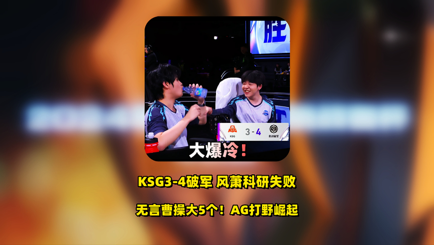 KSG被青训破军4：3击败，风萧科研传送流公孙离翻车，无言曹操大5个！