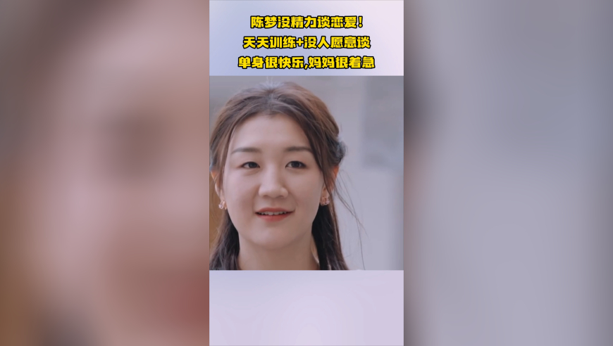 陈梦没精力谈恋爱！天天训练+没人愿意谈，单身很快乐，妈妈着急