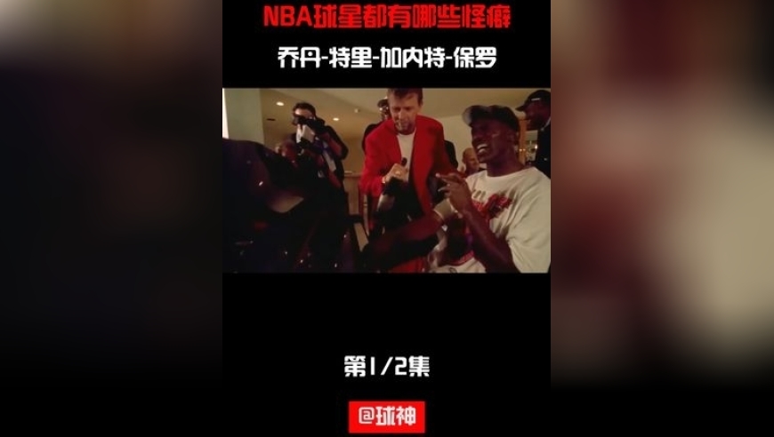 体坛记忆｜NBA球星有哪些怪癖？乔丹要穿两条球裤，狼王赛前要加餐！