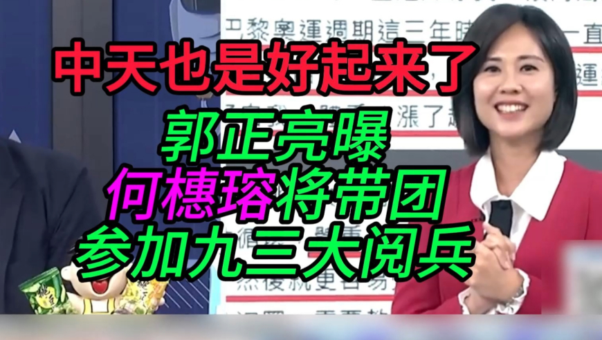 来自大陆的认可！郭正亮节目中突曝中天小姐姐何橞瑢将于八月底来大陆准备参加九三大阅兵！小姐姐肉眼可见的开心！