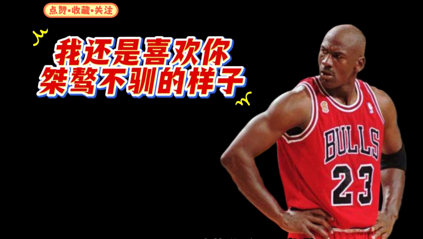 巅峰乔丹来到当今联盟将场均能达到45+吗？