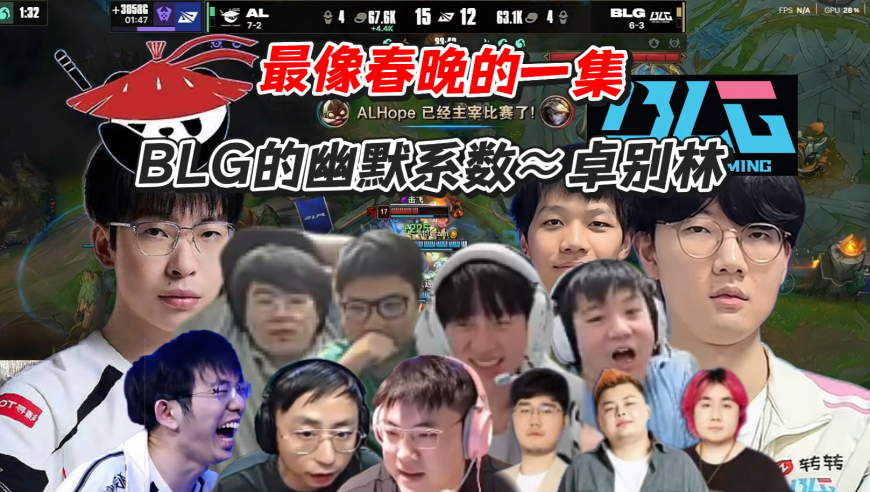AL战胜BLG，这波是我贪了，应该留着春晚看的