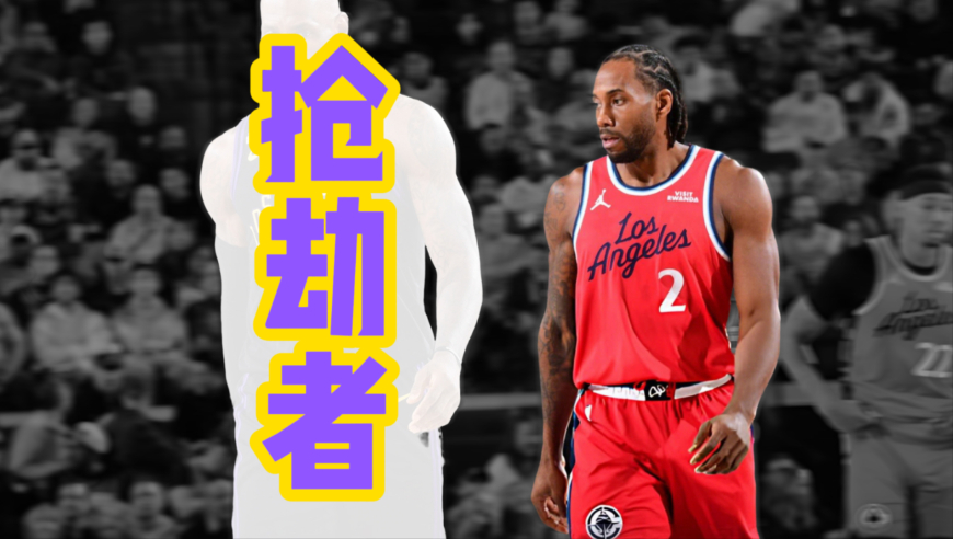 莱昂纳德的全明星被詹姆斯抢走了！娱乐不是荒诞 商业不是不公！丨篮不住嘴