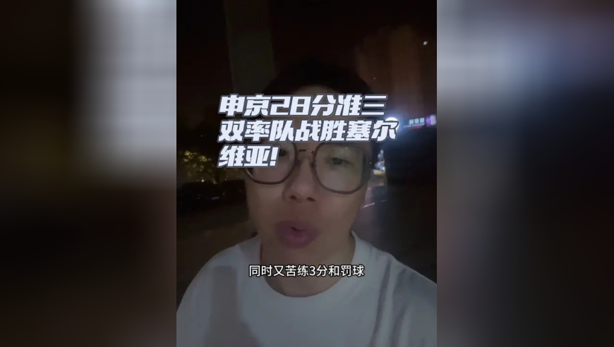 申京28+13+8战胜约基奇！土耳其战胜塞尔维亚！ 送给塞尔维亚首败，约基奇大火收汁失败！