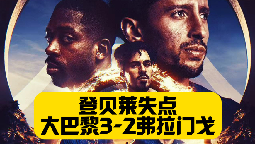 6冠王！巴黎点球3比2弗拉门戈夺得洲际杯！萨福诺夫4扑点球！登贝莱屡失良机+马尔基尼奥斯丢绝杀！