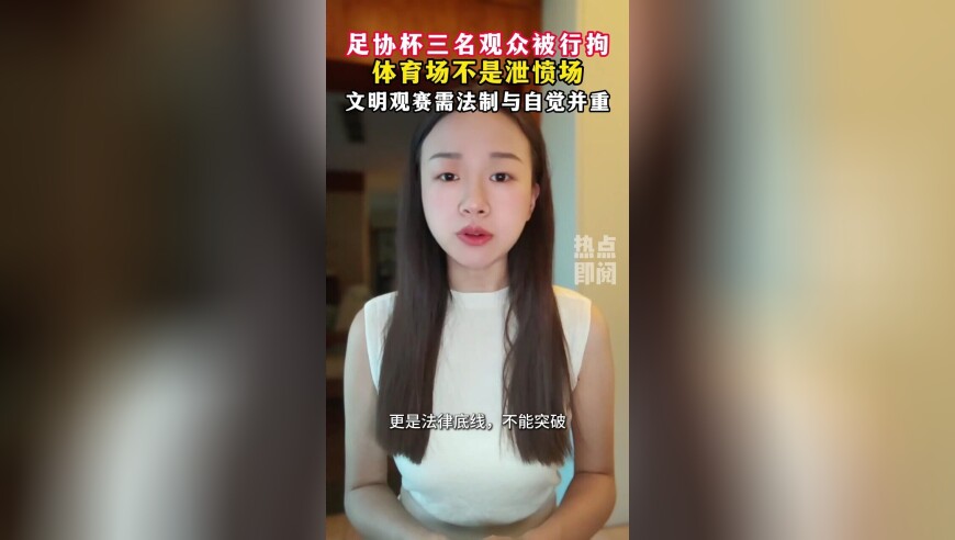 足协杯三观众因暴力行为被行拘，文明观赛刻不容缓
