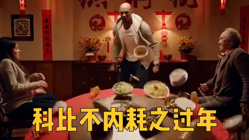 科比过年怒怼烦人亲戚