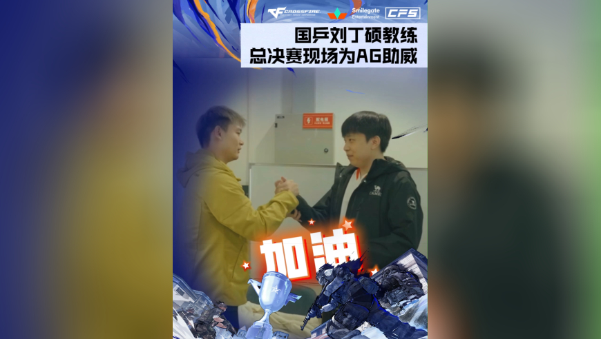 破圈应援！国乒教练刘丁硕空降赛场，为AG全员打call助威！目标只有一个：把冠军留在中国，此战必胜！