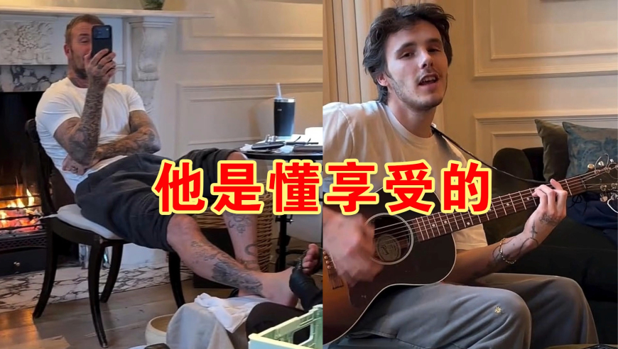 50岁贝克汉姆边做足疗边听儿子唱歌，被贝嫂全程记录，&ldquo;画面太美&rdquo;