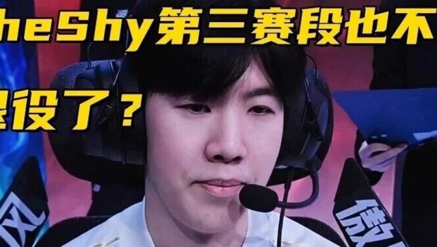 TheShy隐退真相：IG的AD短板，碾碎了最后的留队念想!