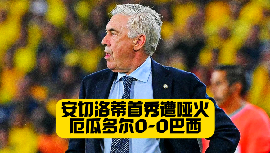 维尼+胖虎失良机！安帅执教巴西首秀！巴西0比0厄瓜多尔！