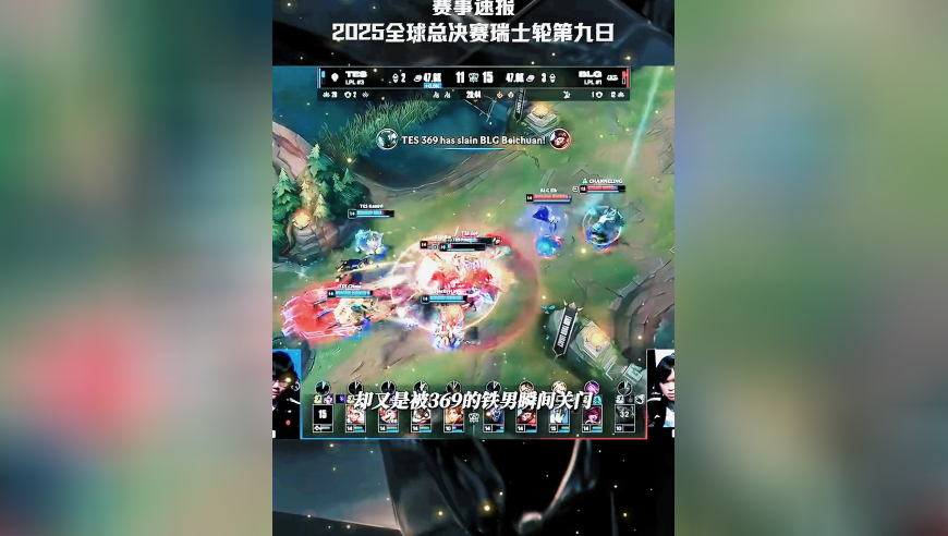 瑞士轮第九日速看：TES战胜BLG，MKOI不敌T1