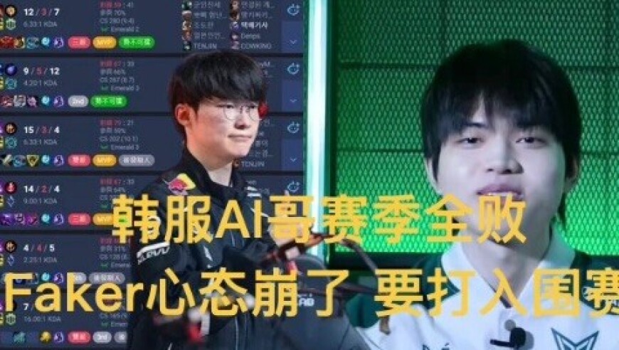 Faker质疑LCK赛制安排，喊话官方不合理，大龙组要完蛋了