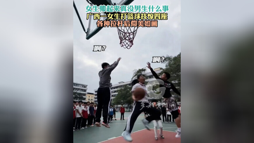 女生帅起来真没男生什么事！广西一女生打篮球技惊四座，各种拉杆后仰美如画