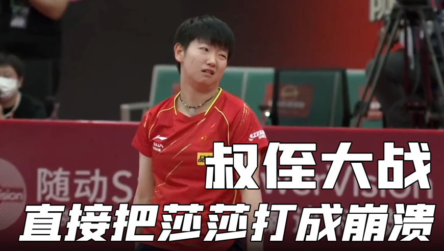 体坛记忆 | 国乒性别大战到底多有意思？许昕直接把莎莎打到崩溃，赢也是憋屈的赢