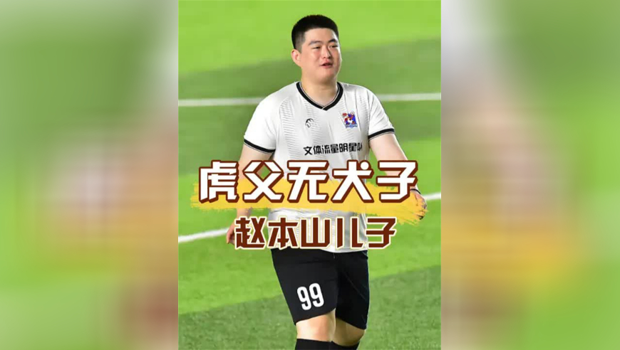 东北足球联赛上，赵本山儿子接受采访：会不会和香港足球联赛对决？他一句话完美诠释虎父无犬子