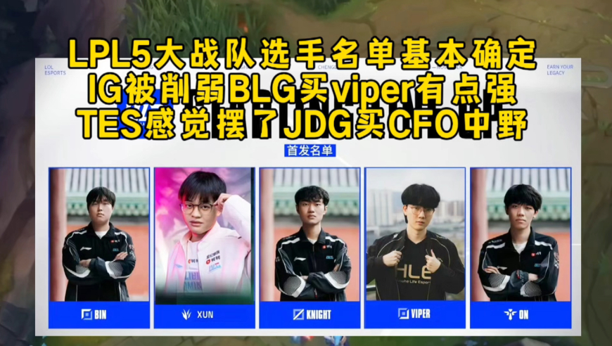 LPL5大战队选手名单基本确定，IG被削弱BLG买viper有点强，TES感觉摆了JDG买CFO中野！